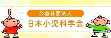 公益社団法人 日本小児科学会