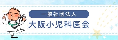 一般社団法人 大阪小児科医会