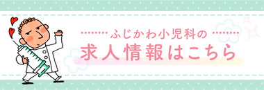 ふじかわ小児科の求人情報はこちら