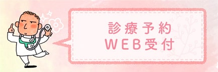 診療予約WEB受付