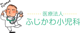 医療法人 ふじかわ小児科